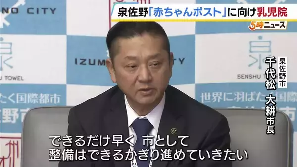 「早く実現することで救える命も」泉佐野市“赤ちゃんポスト”設置などに向け乳児院を開設へ　受け入れ体制に課題ありとの指摘受けた対応