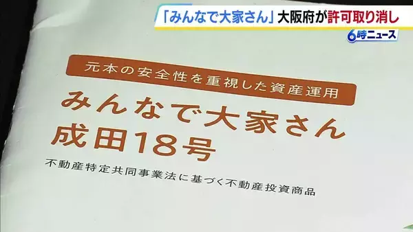 【みんなで大家さん】運営会社に大阪府がファンド業者の許可取り消し処分　債務超過は約2881億円 「会社の財産を不当に費消しない」など指示