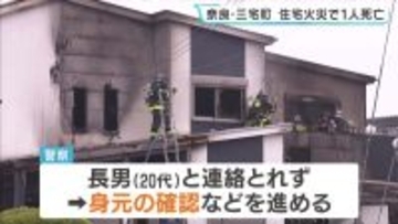 奈良・三宅町の住宅で火事　性別不明の遺体1人発見　20代長男と連絡取れず　50代母と10代息子は命に別状なし