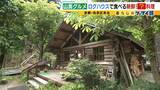 「【わざわざ行きたい！山奥グルメ】先代との「きのこ談義」きっかけに客が跡継ぎに！？自分で焼いて食べる「肉厚きのこ」が魅力の店　京都市内とは思えない自然の中にポツンと佇む…新鮮な山菜料理が大好評のログハウスカフェ【第3弾】」の画像10