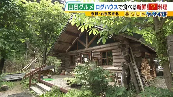 「【わざわざ行きたい！山奥グルメ】先代との「きのこ談義」きっかけに客が跡継ぎに！？自分で焼いて食べる「肉厚きのこ」が魅力の店　京都市内とは思えない自然の中にポツンと佇む…新鮮な山菜料理が大好評のログハウスカフェ【第3弾】」の画像