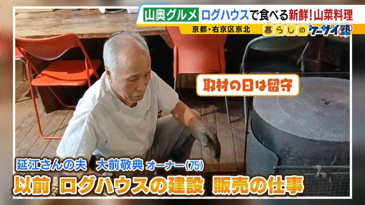 【わざわざ行きたい！山奥グルメ】先代との「きのこ談義」きっかけに客が跡継ぎに！？自分で焼いて食べる「肉厚きのこ」が魅力の店　京都市内とは思えない自然の中にポツンと佇む…新鮮な山菜料理が大好評のログハウスカフェ【第3弾】
