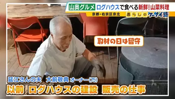 「【わざわざ行きたい！山奥グルメ】先代との「きのこ談義」きっかけに客が跡継ぎに！？自分で焼いて食べる「肉厚きのこ」が魅力の店　京都市内とは思えない自然の中にポツンと佇む…新鮮な山菜料理が大好評のログハウスカフェ【第3弾】」の画像
