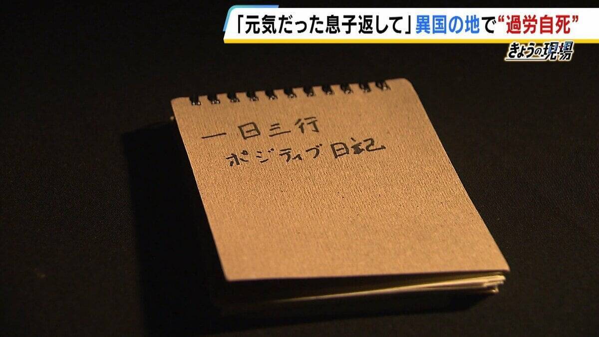 【見えない“海外過労死”】赴任先のタイで『最大約150時間の時間外労働』など苦に息子が自死「同じ苦しみ、誰にも経験してほしくない」悲劇繰り返さぬため…遺族と企業で“画期的”な動き