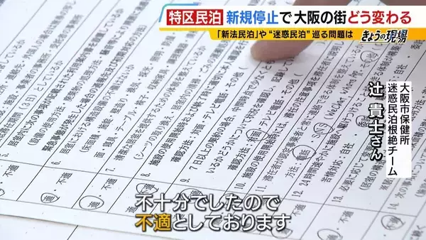 「【特区民泊】新規の受付は停止も『新法民泊』が“抜け穴”に？『年間営業日数１８０日以内』は守られるのか…大阪市は「適切に監視・指導していく」」の画像