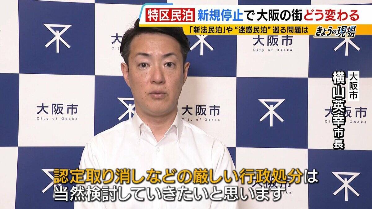 【特区民泊】新規の受付は停止も『新法民泊』が“抜け穴”に？『年間営業日数１８０日以内』は守られるのか…大阪市は「適切に監視・指導していく」