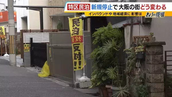 「【特区民泊】新規の受付は停止も『新法民泊』が“抜け穴”に？『年間営業日数１８０日以内』は守られるのか…大阪市は「適切に監視・指導していく」」の画像