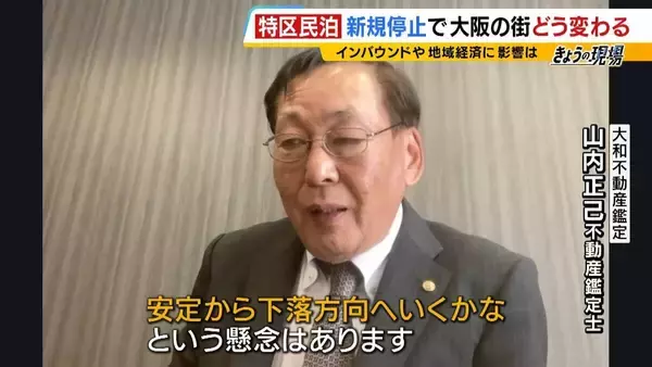 「【特区民泊】新規の受付は停止も『新法民泊』が“抜け穴”に？『年間営業日数１８０日以内』は守られるのか…大阪市は「適切に監視・指導していく」」の画像