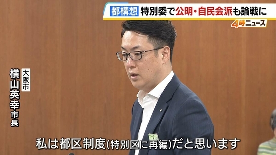 【都構想】公明・自民会派が論戦に「最もコスト高く時間かかる手段なぜ」「連携協定が現実的では」横山市長に問う　大阪市議会