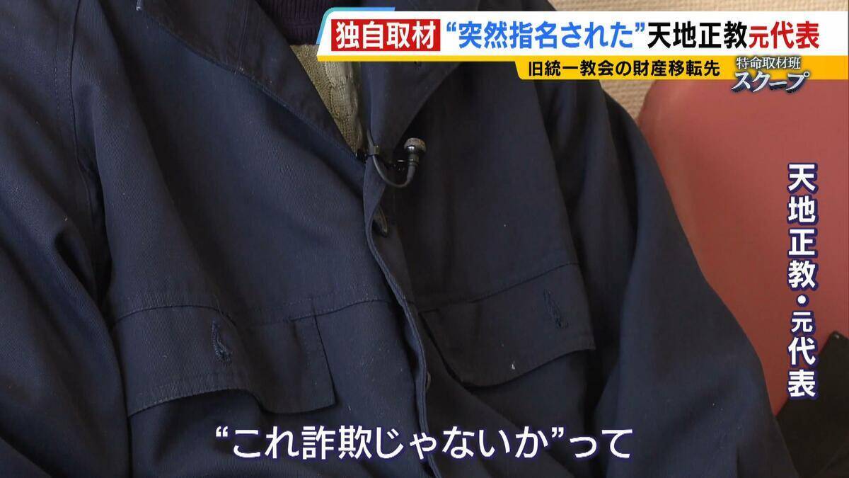 献金の新たな受け皿に？旧統一教会・元幹部らが“新団体設立”検討か　財産移転先「天地正教」代表に“突然指名”された人物が当時を語る「人数が増えて、金が集まれば…」