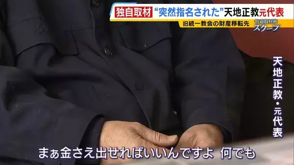 「献金の新たな受け皿に？旧統一教会・元幹部らが“新団体設立”検討か　財産移転先「天地正教」代表に“突然指名”された人物が当時を語る「人数が増えて、金が集まれば…」」の画像