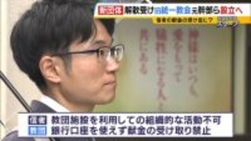 献金の新たな受け皿に？旧統一教会・元幹部らが“新団体設立”検討か　財産移転先「天地正教」代表に“突然指名”された人物が当時を語る「人数が増えて、金が集まれば…」