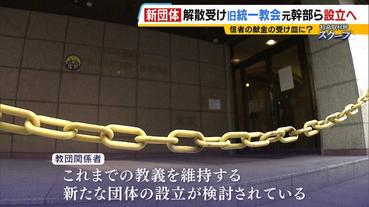 献金の新たな受け皿に？旧統一教会・元幹部らが“新団体設立”検討か　財産移転先「天地正教」代表に“突然指名”された人物が当時を語る「人数が増えて、金が集まれば…」