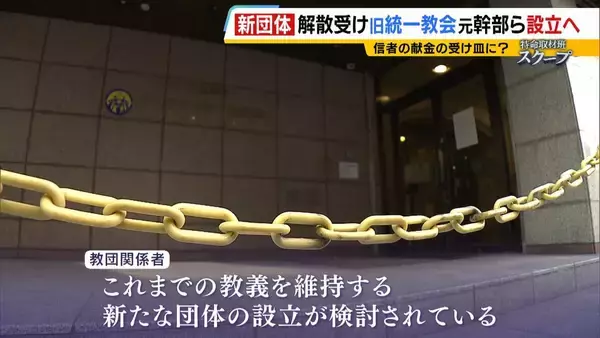 「献金の新たな受け皿に？旧統一教会・元幹部らが“新団体設立”検討か　財産移転先「天地正教」代表に“突然指名”された人物が当時を語る「人数が増えて、金が集まれば…」」の画像