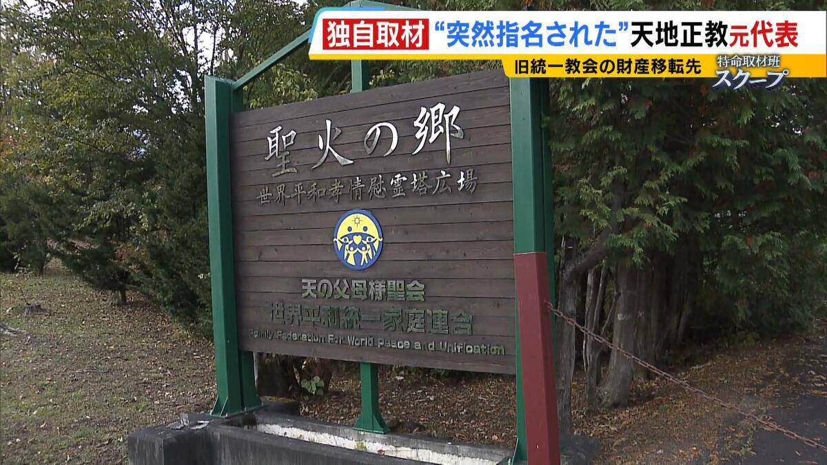 献金の新たな受け皿に？旧統一教会・元幹部らが“新団体設立”検討か　財産移転先「天地正教」代表に“突然指名”された人物が当時を語る「人数が増えて、金が集まれば…」