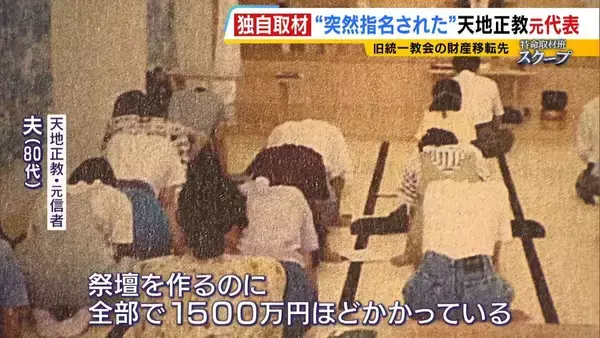 「献金の新たな受け皿に？旧統一教会・元幹部らが“新団体設立”検討か　財産移転先「天地正教」代表に“突然指名”された人物が当時を語る「人数が増えて、金が集まれば…」」の画像
