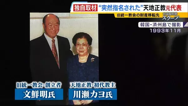 「献金の新たな受け皿に？旧統一教会・元幹部らが“新団体設立”検討か　財産移転先「天地正教」代表に“突然指名”された人物が当時を語る「人数が増えて、金が集まれば…」」の画像