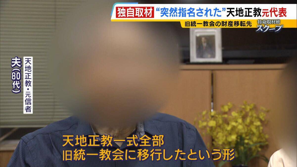 献金の新たな受け皿に？旧統一教会・元幹部らが“新団体設立”検討か　財産移転先「天地正教」代表に“突然指名”された人物が当時を語る「人数が増えて、金が集まれば…」