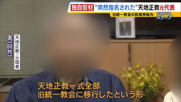 「献金の新たな受け皿に？旧統一教会・元幹部らが“新団体設立”検討か　財産移転先「天地正教」代表に“突然指名”された人物が当時を語る「人数が増えて、金が集まれば…」」の画像