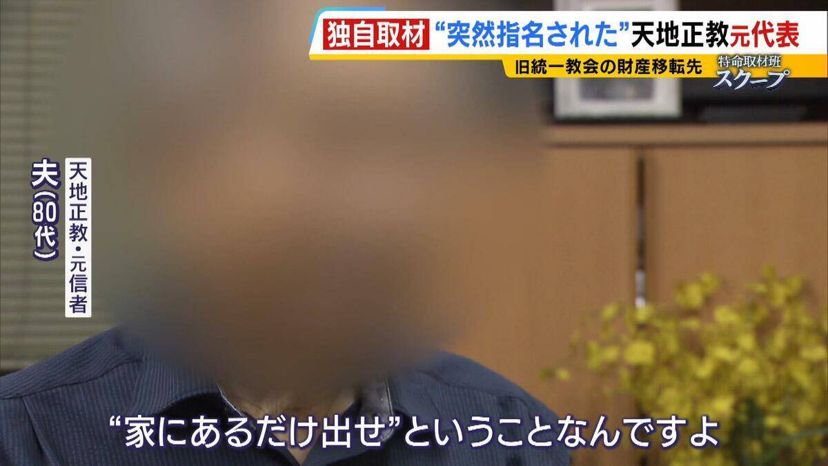 献金の新たな受け皿に？旧統一教会・元幹部らが“新団体設立”検討か　財産移転先「天地正教」代表に“突然指名”された人物が当時を語る「人数が増えて、金が集まれば…」