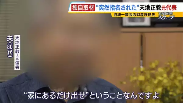 「献金の新たな受け皿に？旧統一教会・元幹部らが“新団体設立”検討か　財産移転先「天地正教」代表に“突然指名”された人物が当時を語る「人数が増えて、金が集まれば…」」の画像