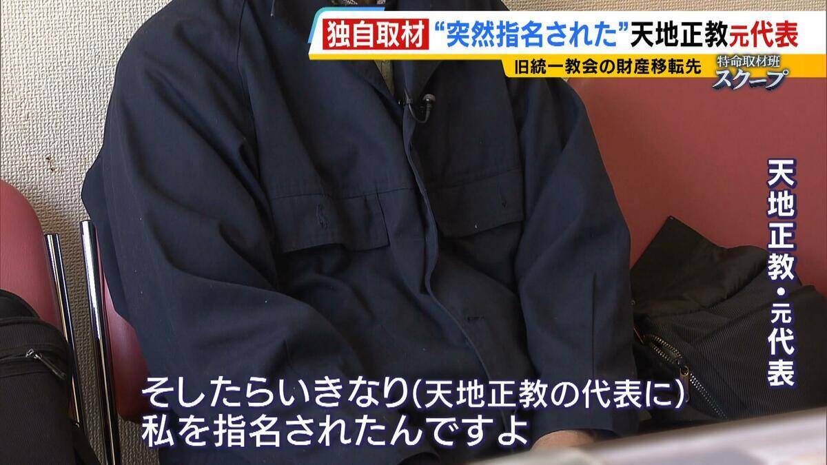 献金の新たな受け皿に？旧統一教会・元幹部らが“新団体設立”検討か　財産移転先「天地正教」代表に“突然指名”された人物が当時を語る「人数が増えて、金が集まれば…」