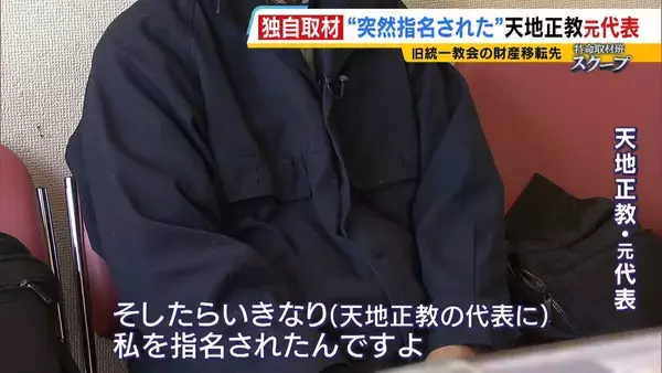 「献金の新たな受け皿に？旧統一教会・元幹部らが“新団体設立”検討か　財産移転先「天地正教」代表に“突然指名”された人物が当時を語る「人数が増えて、金が集まれば…」」の画像