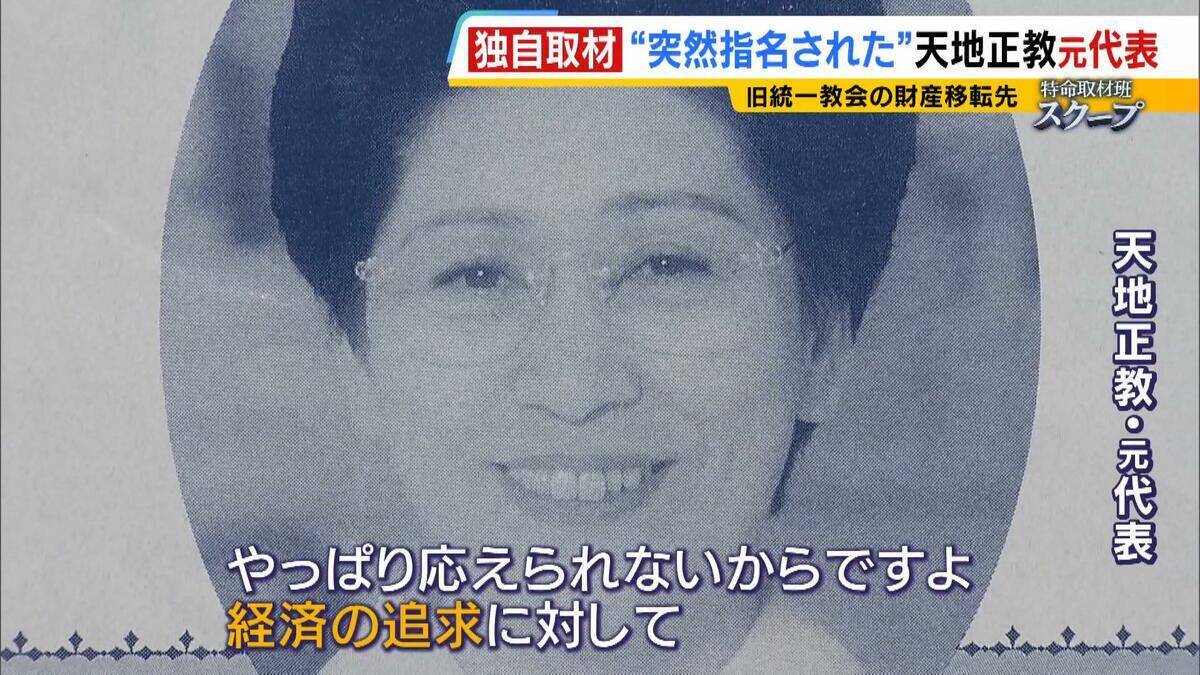 献金の新たな受け皿に？旧統一教会・元幹部らが“新団体設立”検討か　財産移転先「天地正教」代表に“突然指名”された人物が当時を語る「人数が増えて、金が集まれば…」