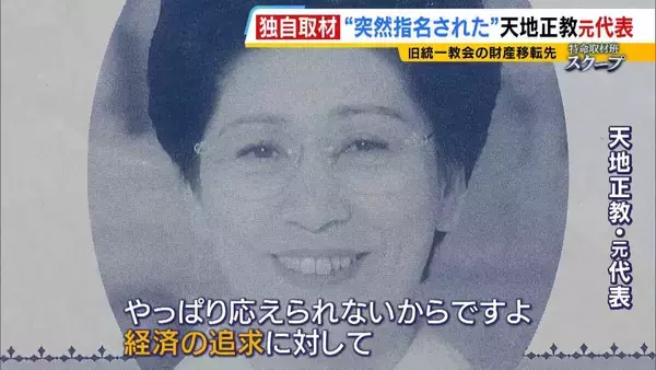 「献金の新たな受け皿に？旧統一教会・元幹部らが“新団体設立”検討か　財産移転先「天地正教」代表に“突然指名”された人物が当時を語る「人数が増えて、金が集まれば…」」の画像
