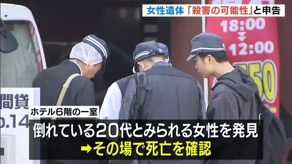 大阪・ミナミのホテルで２０代女性とみられる遺体発見　警察に申告した男性「知人女性が『ある男性から人を殺した』という話を聞いた」