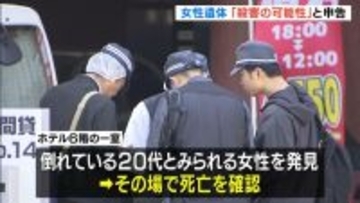 大阪・ミナミのホテルで２０代女性とみられる遺体発見　警察に申告した男性「知人女性が『ある男性から人を殺した』という話を聞いた」