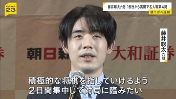 「積極的な将棋を指していけるよう」名人戦４連覇に大手…藤井聡太六冠が１６日から第４局に臨む　大阪・高槻市