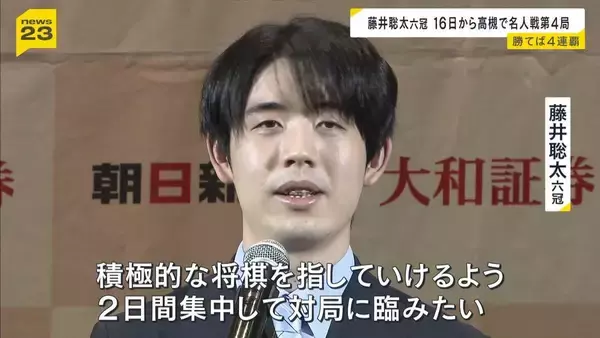 「積極的な将棋を指していけるよう」名人戦４連覇に大手…藤井聡太六冠が１６日から第４局に臨む　大阪・高槻市