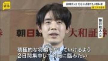 「積極的な将棋を指していけるよう」名人戦４連覇に大手…藤井聡太六冠が１６日から第４局に臨む　大阪・高槻市