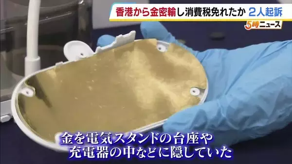 「電気スタンドの台座」にゴールド隠し…金25kg密輸し税逃れした罪で中国籍の男ら起訴　「中国の指示役からSNSで指示されていた」と供述も