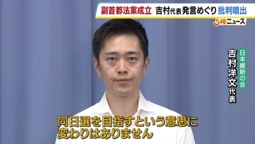 維新・吉村代表に各党苦言…『副首都法案』成立直後の同日選を目指す意思「変わりない」発言に自民党からも「残念」の声【大阪都構想】