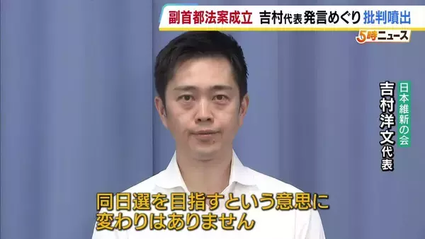 維新・吉村代表に各党苦言…『副首都法案』成立直後の同日選を目指す意思「変わりない」発言に自民党からも「残念」の声【大阪都構想】
