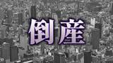 「【倒産】創業70年超・千里中央などで「田村書店」展開した会社が特別清算開始決定　ピーク時売上高は45億円超…主要店舗は事業譲渡　負債総額は約14億5900万円【東京商工リサーチ】」の画像3