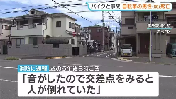自転車とバイクが交差点で衝突　自転車の80歳男性が死亡　バイク運転の男性（76）も太もも骨折　大阪・堺市堺区　