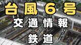 「【台風6号】交通情報・鉄道 新幹線や関西私鉄で見合わせ可能性は… 新幹線は東京‐名古屋間で3日(水)始発から「急きょの運休や長時間の運転見合わせ」などの可能性　JR在来線でも終日運転取りやめの路線あり」の画像1