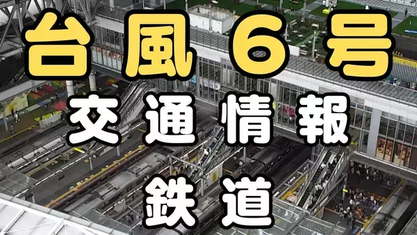 【台風6号】交通情報・鉄道 新幹線や関西私鉄で見合わせ可能性は… JRきのくに線は夜の運転取り止め　3日(水)は草津線、和歌山線、関西線が終日運転取りやめ　湖西線、加古川線なども始発から夕方ごろまで　サンダーバードにも影響