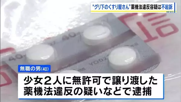 グリ下で「くすり屋さん」と呼ばれた男(40)を不起訴処分に　10代少女らに処方薬を無許可で譲渡したなどの疑い  大阪地検