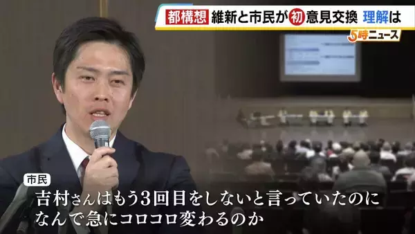 【都構想】早くも“分断”？制度案議論する「法定協」設置に向けたタウンミーティング開催 　質疑応答は「メディア非公開」でヤジも…市民からは賛否両論