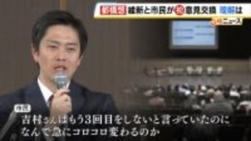 【都構想】早くも“分断”？制度案議論する「法定協」設置に向けたタウンミーティング開催 　質疑応答は「メディア非公開」でヤジも…市民からは賛否両論