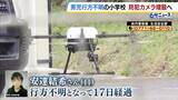 「京都・男児行方不明から17日、約50人態勢で山中捜索　ドローン使用も　小学校では防犯カメラ増設を決定　保護者の不安受け　京都・南丹市」の画像1