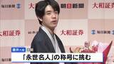 「「良いところも悪いところも…何とか結果出せた」藤井聡太六冠が名人戦4連覇を達成　糸谷哲郎九段の挑戦退ける　来期は『永世名人』の資格挑戦へ」の画像1