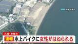 「「水上バイクと女性が衝突した」20代とみられる女性が病院に搬送　兵庫・赤穂市　恋ヶ浜の海岸付近」の画像1
