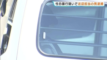 重度障がいある少女に性的暴行加えた疑い　児童発達支援事業所の送迎担当の男逮捕　自宅連れ込み動画撮影したか…