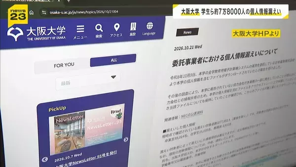 大阪大学で約7万8000人分の個人情報流出 在学生・卒業生の氏名・メアドなど…なりすましメールなどに注意呼びかけ