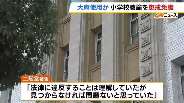 小学校教諭がSNSで購入し自宅で約60回大麻使用か「見つからなければ問題ないと」懲戒免職処分に　大阪・吹田市